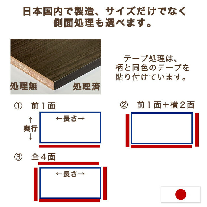 1mm単位のサイズオーダー 国産棚板 カラー棚板 フリーサイズ 日本製【前1面＋横2面】〔88107912a〕