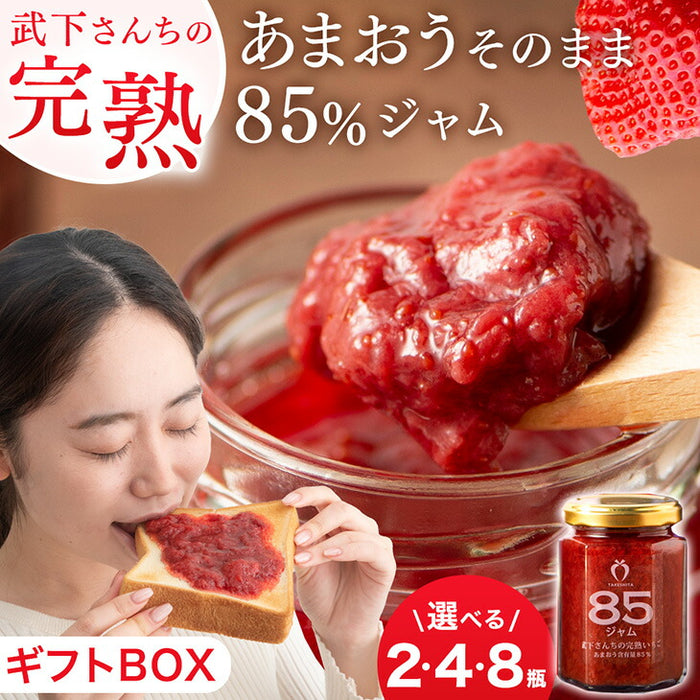 武下さんちの“完熟” あまおうそのまま85%ジャム 2瓶 4瓶 8瓶 セット 手作り 無添加 完熟 高級 いちご いちごジャム あまおう 苺 イチゴ ストロベリー ジャム 日本製 国産 ギフト 贈答用 暑中見舞い お中元〔89600021〕