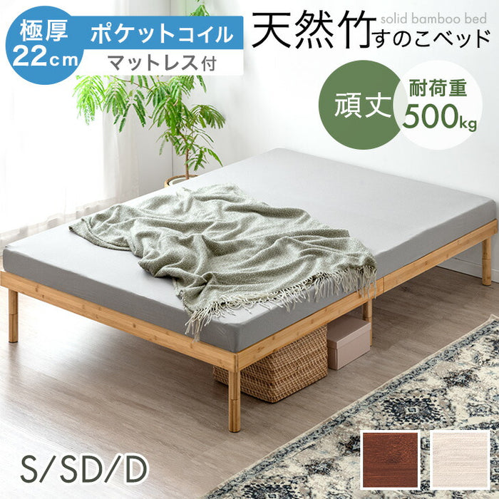 ［セミダブル］天然竹 すのこベッド マットレスセット 3段階 高さ調節 ポケットコイル 極厚22cm〔99910901〕