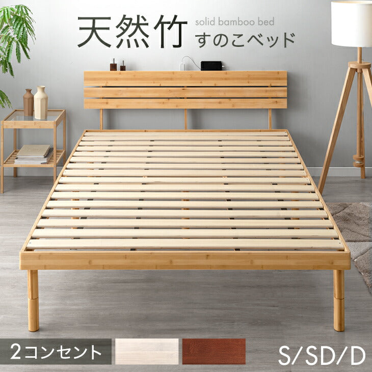 シングル］天然竹 すのこベッド 宮棚＆2口コンセント付 3段階高さ調節