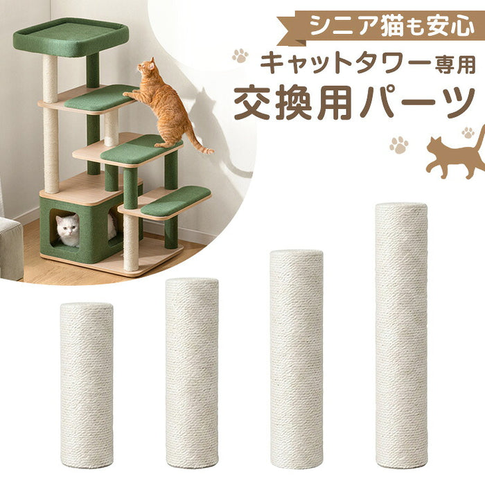 キャットタワー ポール 交換用 ×1本 【92700002用】〔92700013〕