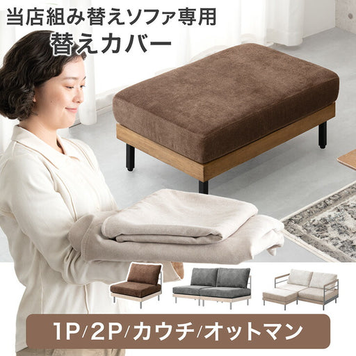2セット］【商品番号：99900275専用】カバーリングソファ 単品