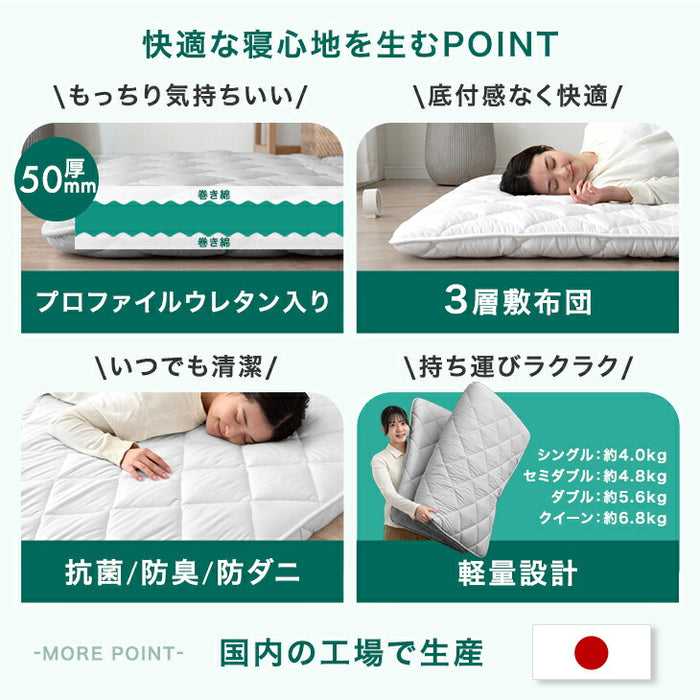 [セミダブル] ウレタン入り 三層敷布団 日本製 洗える 抗菌 防臭 防ダニ 敷布団 敷き布団 布団 軽量 来客用 〔85500043〕
