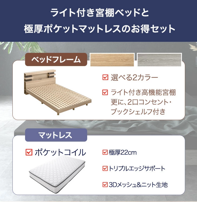 ［シングル］ライト付きベッド ポケットコイルマットレス付き 宮付きベッド 2口コンセント【超大型商品】〔74800095〕
