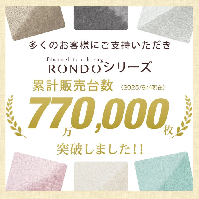 ≪累計77万枚突破≫ [200×250] 丸洗いOK フランネルラグ 滑り止め付 ホットカーペット対応 洗える マイクロファイバー ラグ ラグマット〔24010009〕
