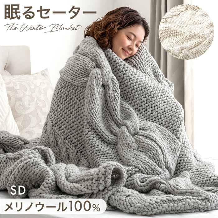 [セミダブル] 眠るセーター 毛布 メリノウール100% ニット ブランケット 冬用 手編み 膝掛け ウール 100 掛布団 マルチカバー 暖かい 厚手 大判 おしゃれ 北欧 ギフト 〔86120003〕