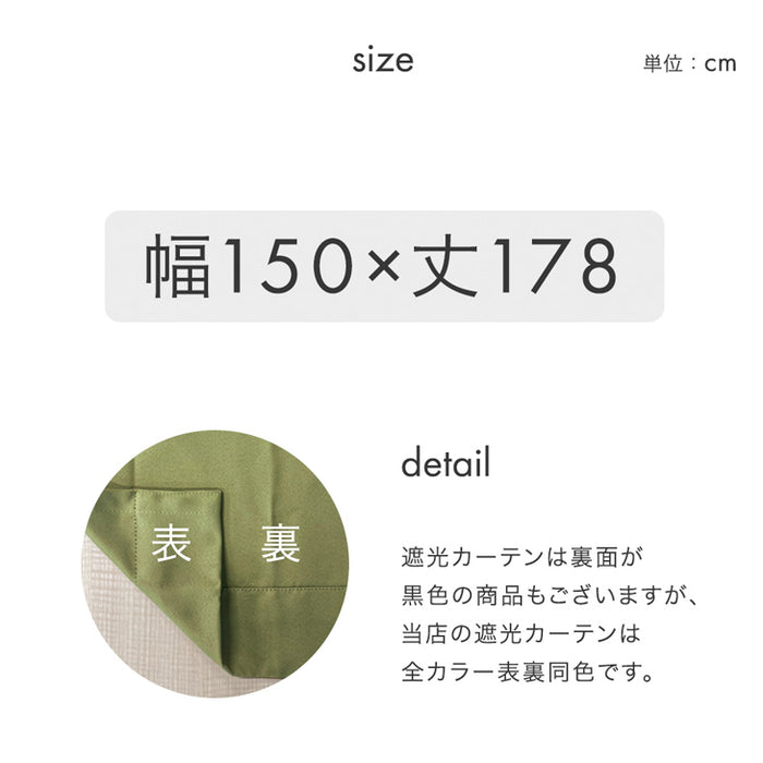 【幅150×丈178cm】遮光カーテン 2枚セット 洗える 1級 2級 アジャスター フック タッセル UVカット 遮熱 断熱 節電 無地 シンプル〔86500017〕