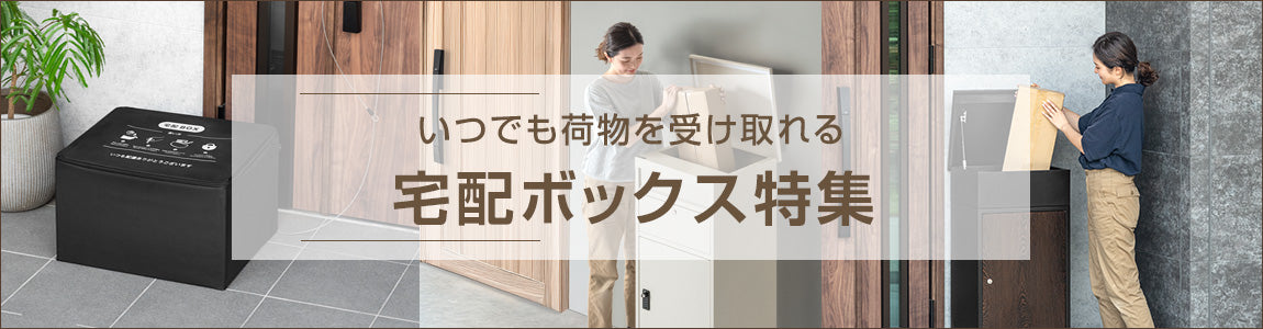 宅配ボックス