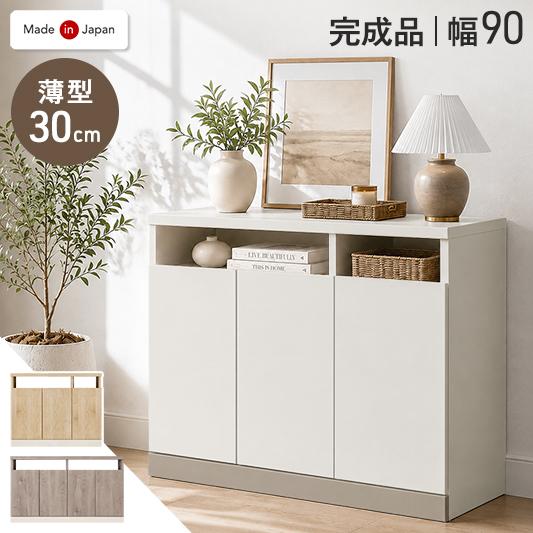 ［幅90］薄型 30cm サイドボード 収納棚 キャビネット 木製 ハイタイプ 完成品 北欧〔01700008〕