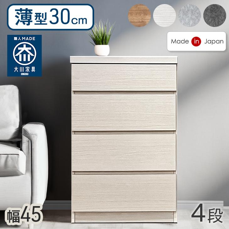 幅45cm］チェスト 薄型30cm 4段 完成品 日本製 タンス キャビネット