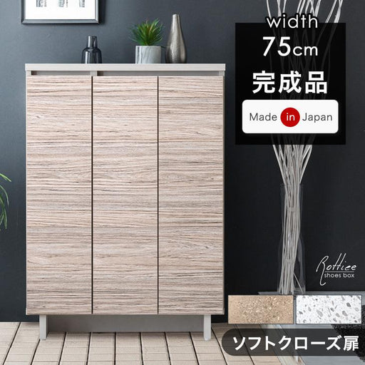 幅75］シューズボックス 大川家具 完成品 ソフトクローズ扉 可動棚
