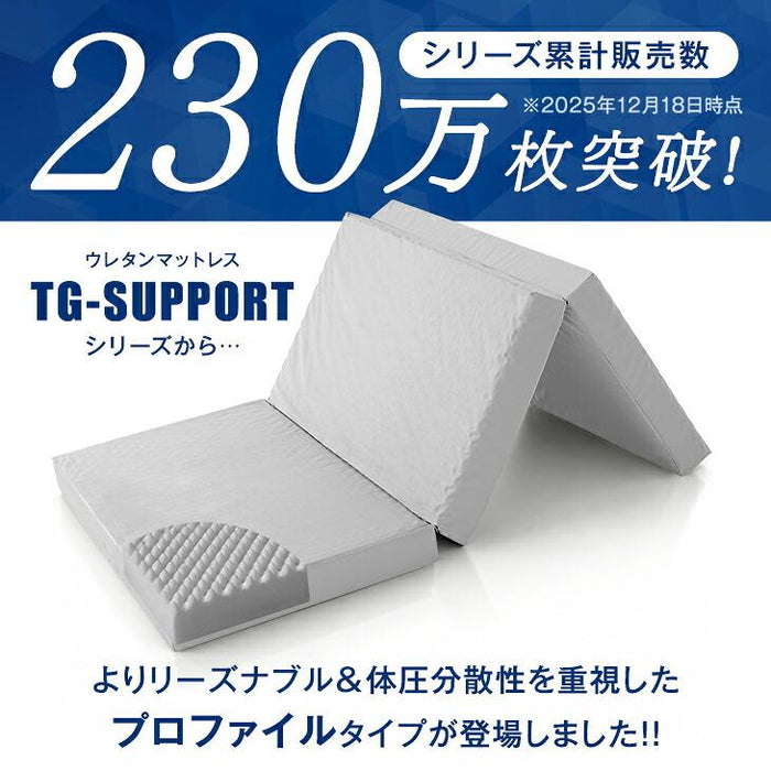 《シリーズ累計230万枚突破》［セミダブル/プロファイル］「純」高反発(R) マットレス 3つ折りタイプ 厚み10cm 洗える 折りたたみ エコテックス 三つ折り 高反発マットレス〔43300272〕