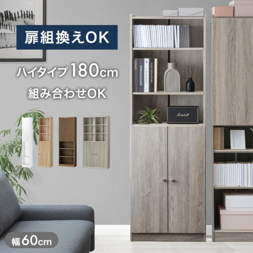 幅60cm］ 扉組替OK ハイタイプ 180cm 本棚 大容量 可動棚 木製