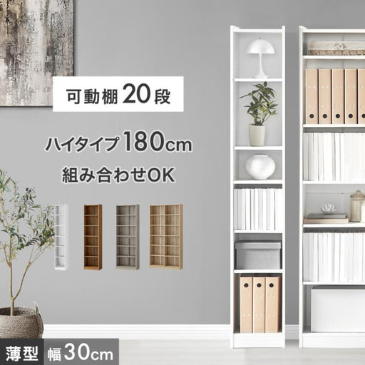 幅30cm］［奥行22.5cm］本棚 ハイタイプ 可動棚20段 木製 スリム 転倒