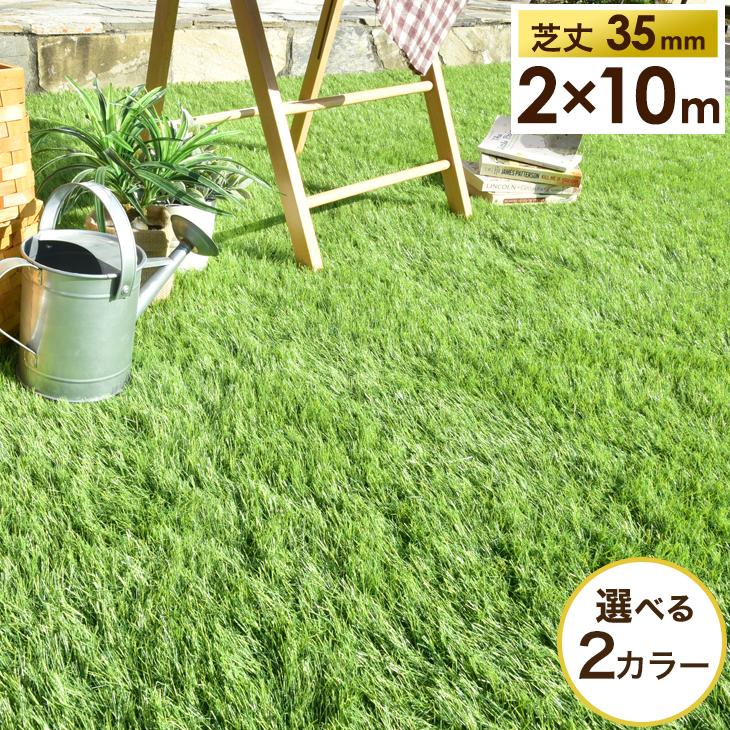 2m×10m] リアル人工芝 高耐久 芝生ロール 高密度44万本/m2 芝丈35mm