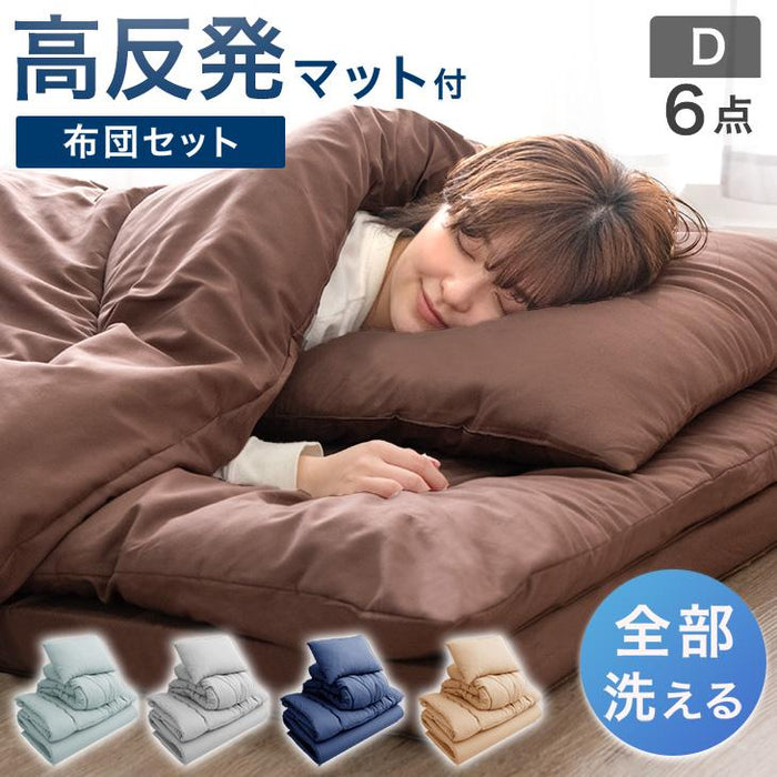 ダブル] 全部洗える 高反発マットレス付 布団セット 6点セット 抗菌 