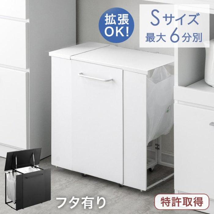 フタ有り Sサイズ］特許取得 拡張ゴミ箱 最大6分別 キャスター付 ゴミ