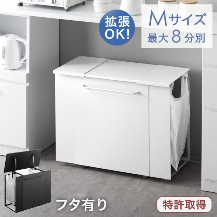 フタ有り Mサイズ］特許取得 拡張ゴミ箱 最大8分別 キャスター付 ゴミ