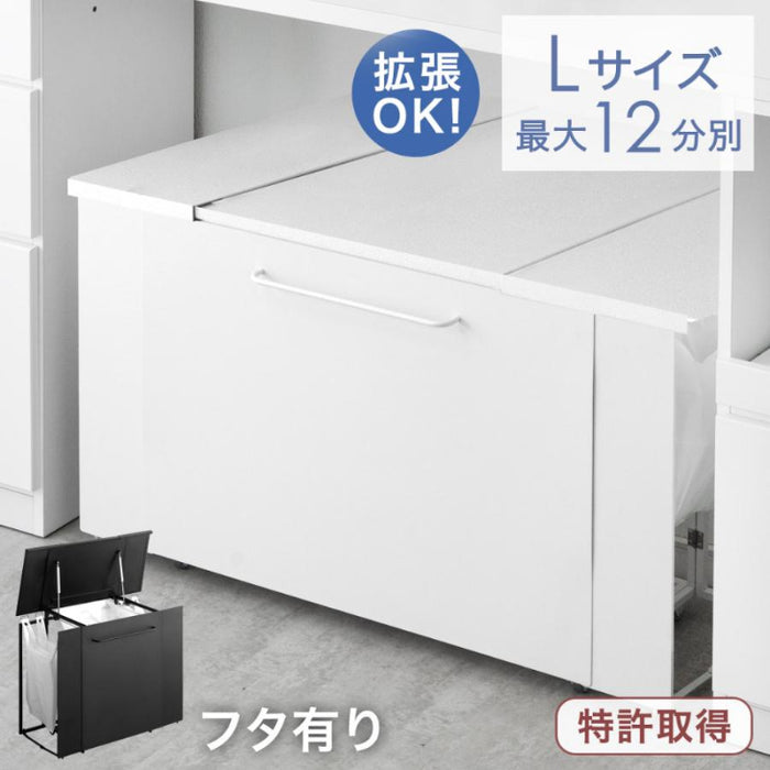 フタ有り Lサイズ］特許取得 拡張ゴミ箱 最大12分別 キャスター付 ゴミ