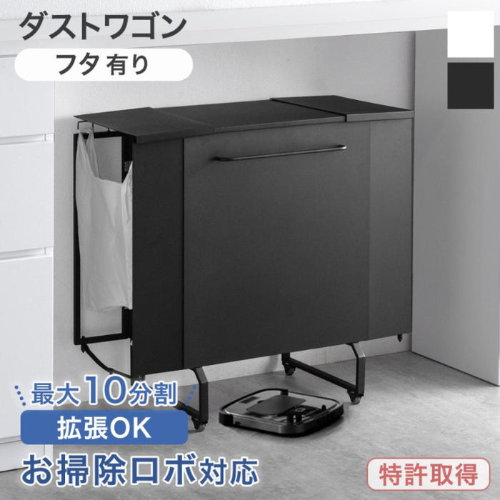 ［フタ有り］ダストワゴン お掃除ロボット対応 最大10分別 拡張OK 目隠し キャスター付き 拡張式 ゴミ箱〔99900580〕