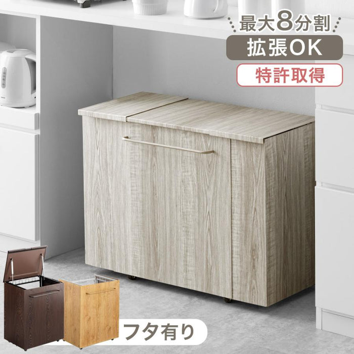 蓋：有り］拡張式 ダストワゴン 木目調 最大8分割 キャスター付き