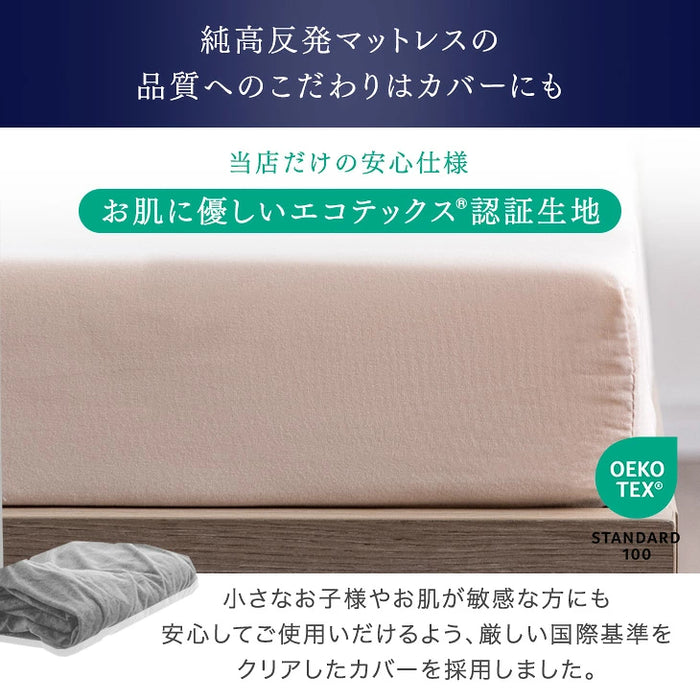 ［キング］「純」 高反発 マットレス 厚さ8cm 収納バンド付 170N 超低ホル エコテックス認証〔43310057〕
