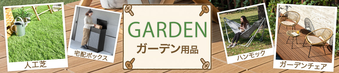 ガーデンのおすすめ人気ランキング - タンスのゲン