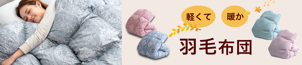 羽毛布団のおすすめ人気ランキング - タンスのゲン