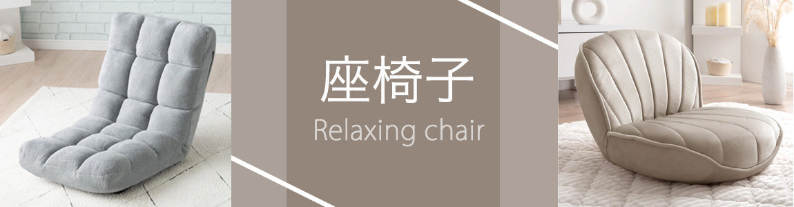 座椅子のおすすめ人気ランキング - タンスのゲン