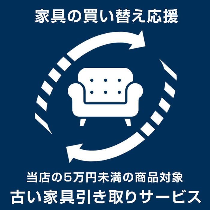 [当店の5万円未満の商品と同時購入限定] 古い家具引き取りサービス〔0000000010〕