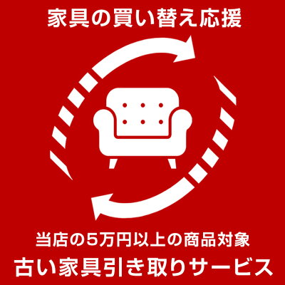 [当店の5万円以上の商品と同時購入限定] 古い家具引き取りサービス〔0000000011〕