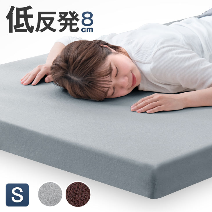 低反発マットレス 厚み8cm 洗えるカバー付き