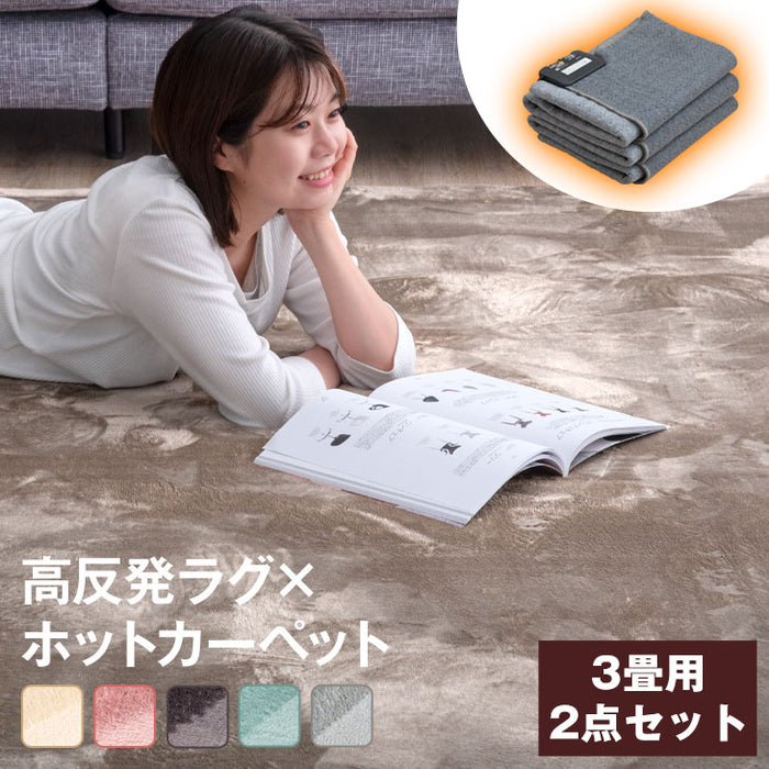 [200×250] 2点セット 高反発ラグ ホットカーペットセット 滑り止め付 高反発ウレタン ラグ ラグマット〔30300020〕