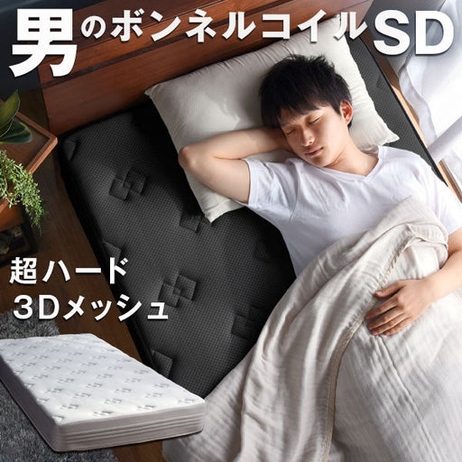 セミダブル］男のボンネルコイル マットレス 厚み20cm メッシュ