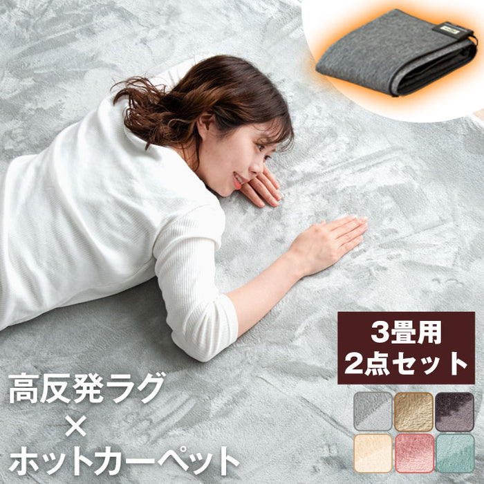 ［3畳用］高反発ラグ ホットカーペット 2点セット 極厚25mm 速暖 遠赤カーボン 滑り止め付 ラグ ラグマット ホットカーペット〔21700041〕