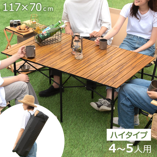 ［幅117cm］アウトドアテーブル 折りたたみ 木目調 軽量 キャンプ ロール式 キャンプテーブル アウトドア〔44400105〕