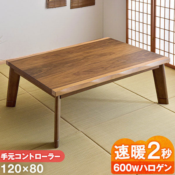 120×80cm] 速暖 こたつ 手元コントローラー センターテーブル