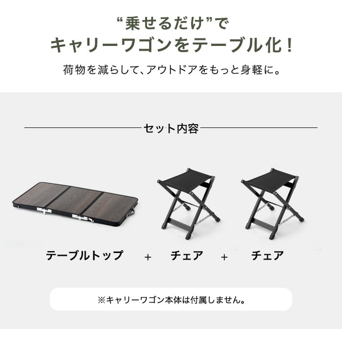 置くだけでワゴンがテーブルに！ 当店200Lキャリーワゴン専用 テーブルトップ & チェア 2脚セット 【商品番号：45600002専用】〔75200041〕