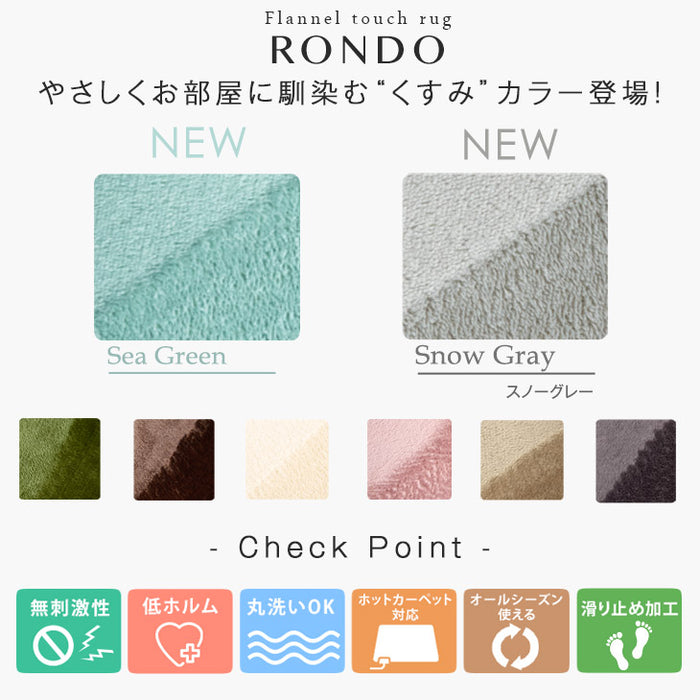 [200×250cm]フランネルラグ ホットカーペット対応  マイクロファイバー 洗濯可 ROND(ロンド)  〔24010009〕