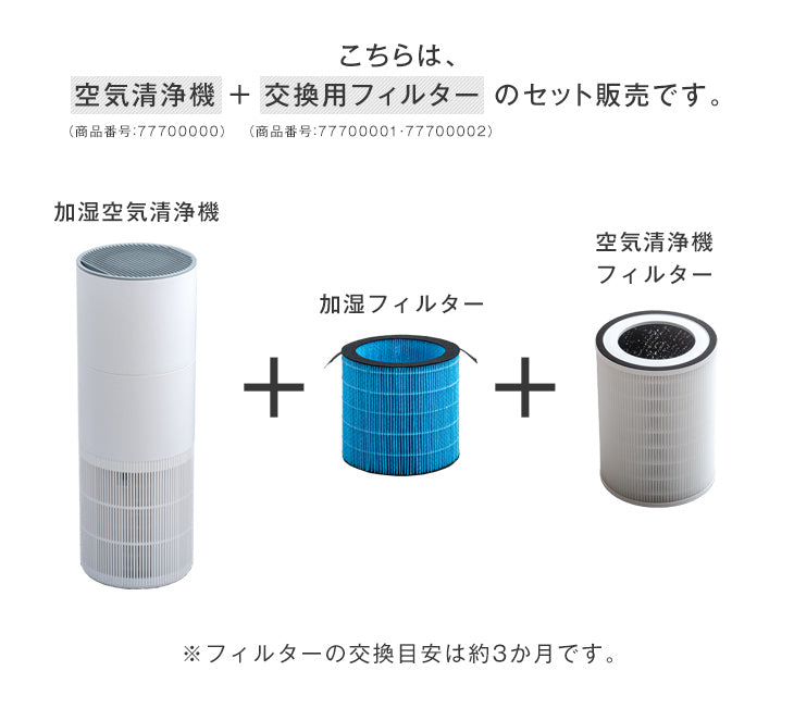 [3点セット] 加湿空気清浄機 交換用フィルター2種付 9畳 UV-C紫外線ランプ搭載 コンパクト 〔77700003〕