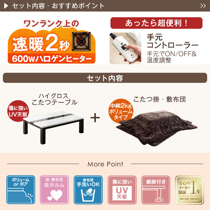［3点セット］速暖2秒! ハイグロス こたつ ＋ とろりん掛敷 105×75cm 600Wハロゲンヒーター 手元コントローラー 長方形 こたつ 掛布団 敷布団〔09140736〕