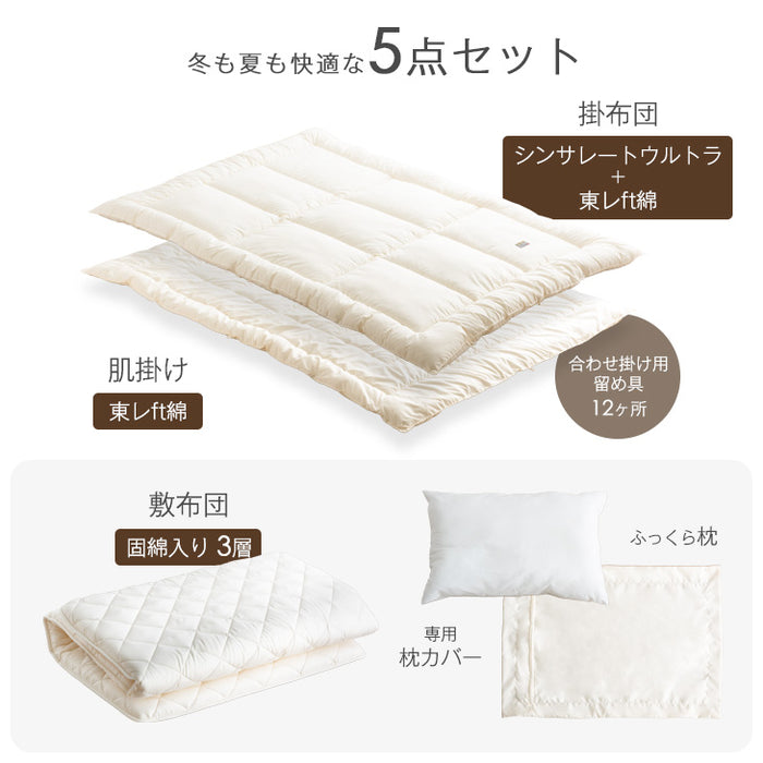 [シングル] シンサレート布団5点セット 2枚合わせでオールシーズン快適！ 収納袋付き 洗える シンサレートウルトラ 150〔10119467〕