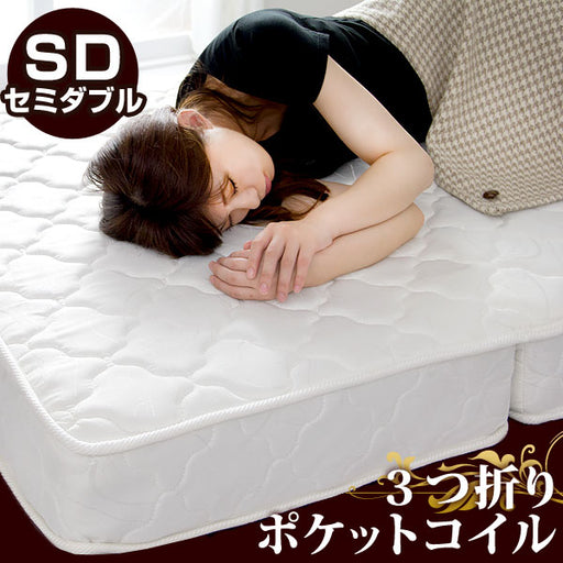 [セミダブル] 三つ折り 折りたたみポケットコイルマットレス 体圧 