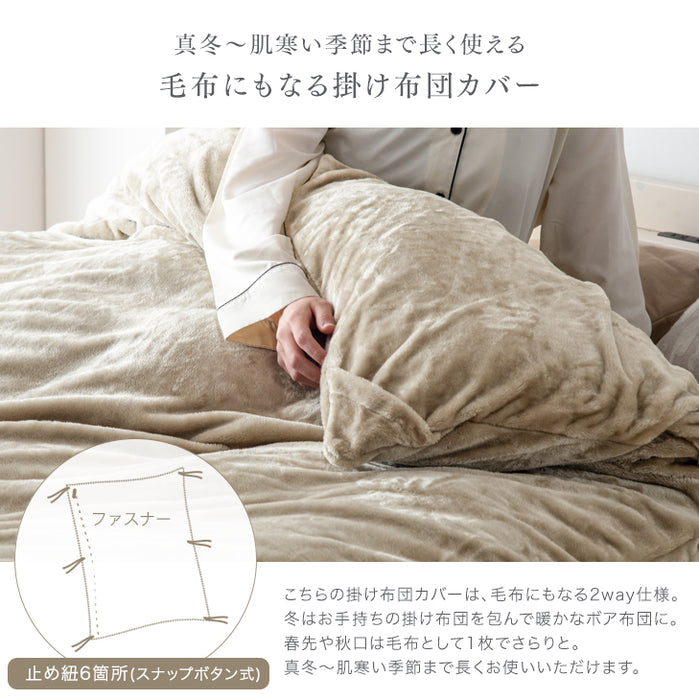 【在庫一掃プライス】[ダブルロング] 毛布になる とろけるような布団カバー スリット入り 洗える ブランケット〔61140518〕