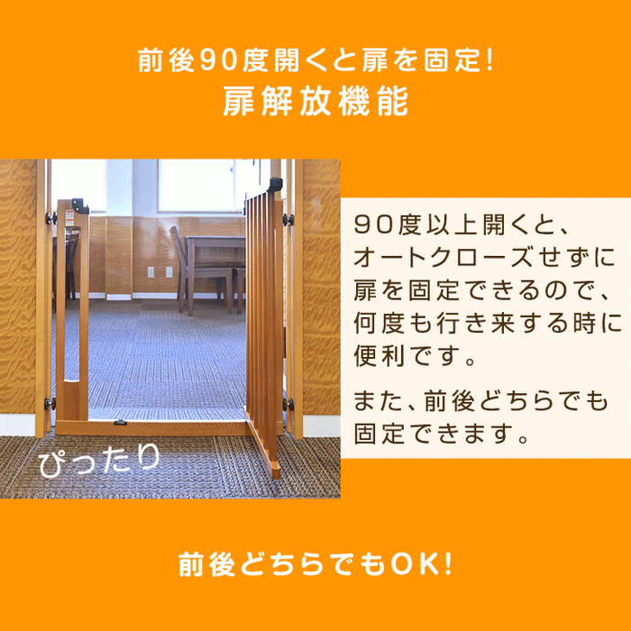 木製 ベビーゲート 設置幅74～84cm 突っ張り式 オートクローズ機能付き 前後90度開閉 扉解放機能 上下ロック〔30500004〕