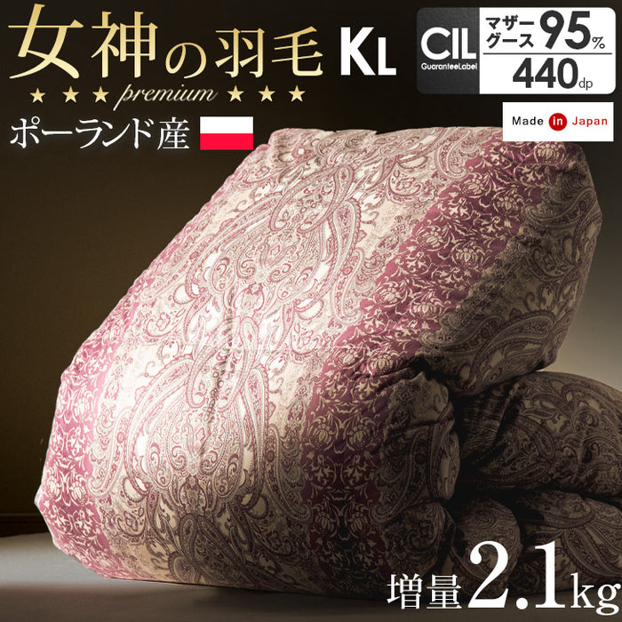 [キング] 女神の羽毛布団 増量2.1kg 純ポーランド産マザーグースダウン95％ CILブラックラベル 二層キルト 440dp以上 かさ高180mm以上 7年保証 日本製 〔10119219〕