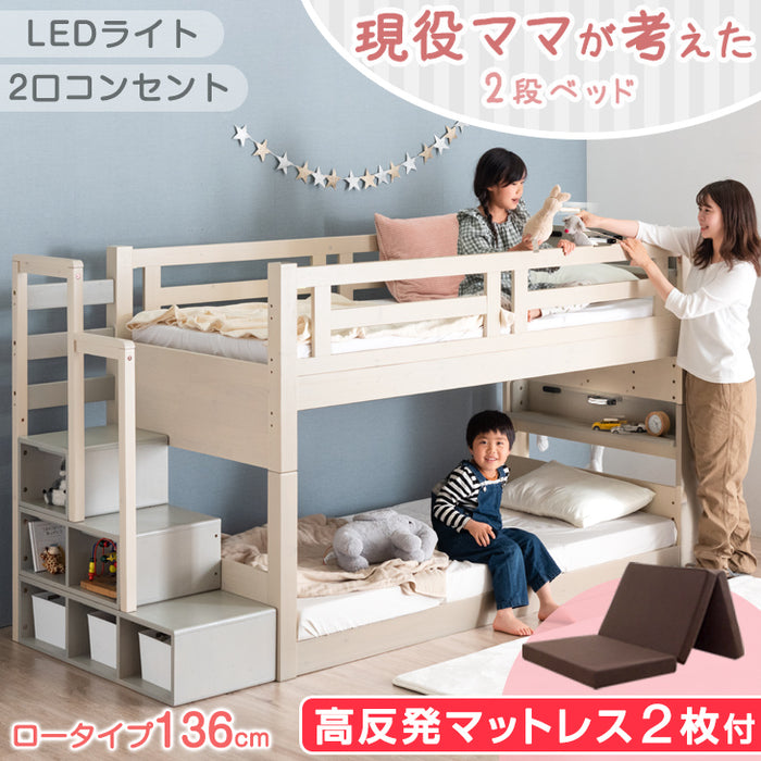 ★目玉アイテム★[お得!セット] 現役ママが考えた 136㎝ 階段ラック付二段ベッド + マットレスセット 高反発シングルマット2枚付 ロータイプ【超大型商品】〔49601788〕
