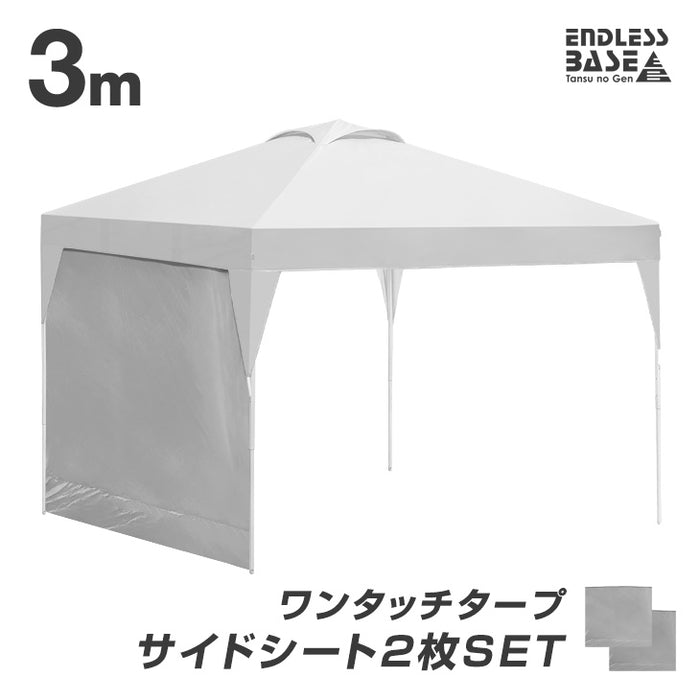 タープテント 3m サイドシート2枚セット 送料無料 ワンタッチタープテント