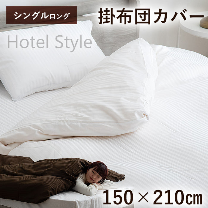 [シングルロング] 掛け布団カバー 150×210cm ポリエステル100％ 全開ファスナー 洗濯可〔58700067〕