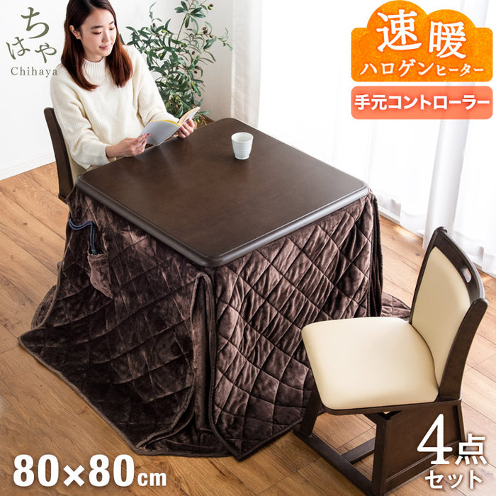2人掛け 幅80cm ダイニングこたつ 4点セット 手元コントローラー 回転